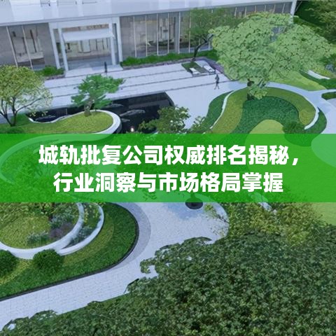 城轨批复公司权威排名揭秘，行业洞察与市场格局掌握