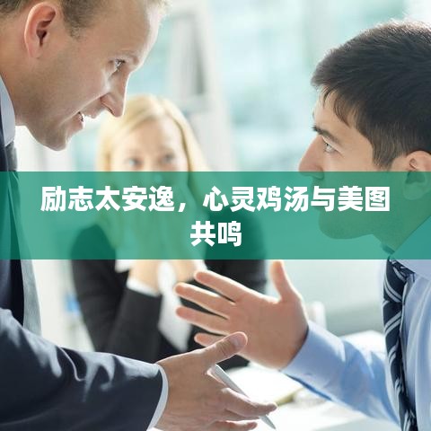 励志太安逸，心灵鸡汤与美图共鸣