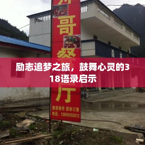 励志追梦之旅，鼓舞心灵的318语录启示