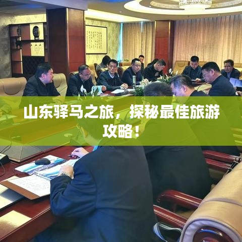 山东驿马之旅，探秘最佳旅游攻略！