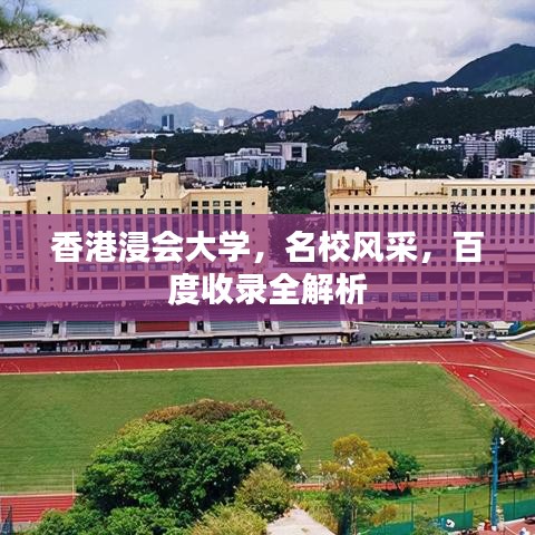 香港浸会大学，名校风采，百度收录全解析