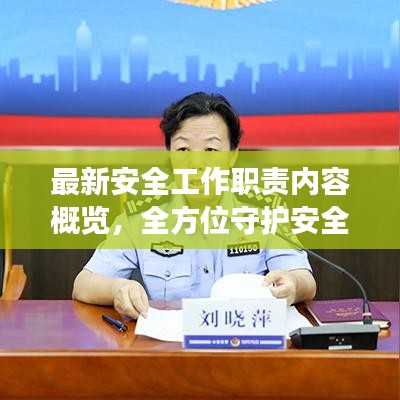 最新安全工作职责内容概览，全方位守护安全，职责明确，保障无忧！