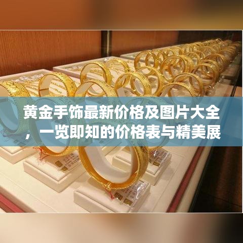 黄金手饰最新价格及图片大全，一览即知的价格表与精美展示