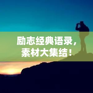 励志经典语录，素材大集结！