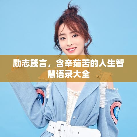 励志箴言，含辛茹苦的人生智慧语录大全