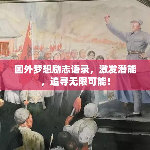 国外梦想励志语录，激发潜能，追寻无限可能！