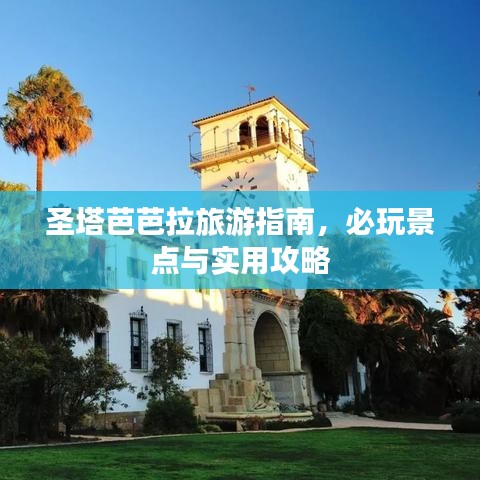 圣塔芭芭拉旅游指南，必玩景点与实用攻略