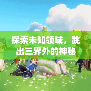 探索未知领域，跳出三界外的神秘之旅，百度带你启程！