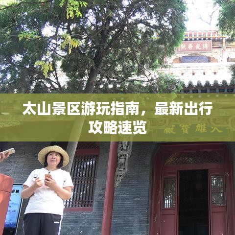 太山景区游玩指南，最新出行攻略速览