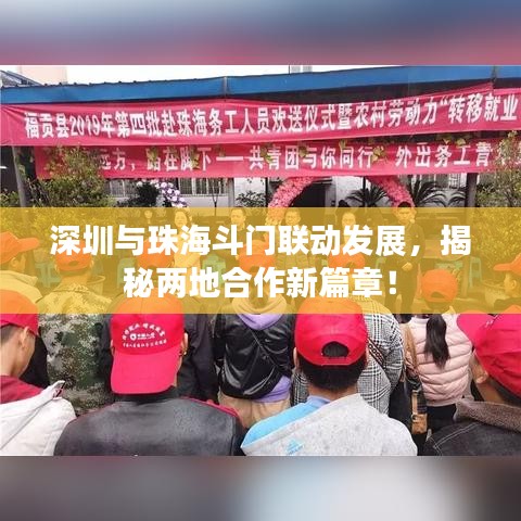 深圳与珠海斗门联动发展，揭秘两地合作新篇章！