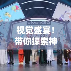视觉盛宴！带你探索神秘世界的旅游攻略！