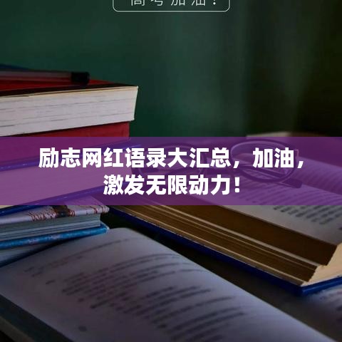 励志网红语录大汇总，加油，激发无限动力！