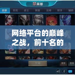 网络平台的巅峰之战，前十名的荣耀排名之战