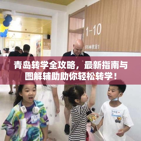 青岛转学全攻略，最新指南与图解辅助助你轻松转学！