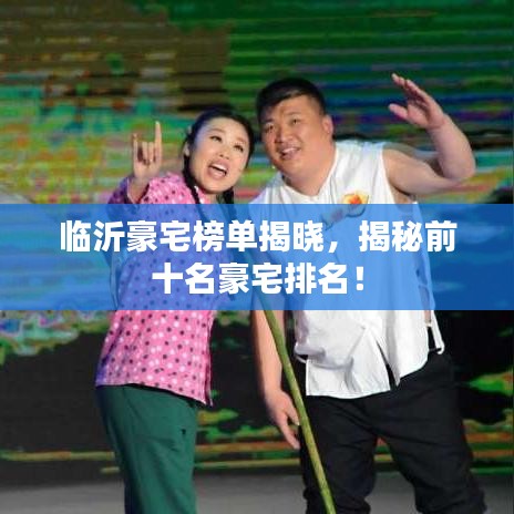 临沂豪宅榜单揭晓，揭秘前十名豪宅排名！