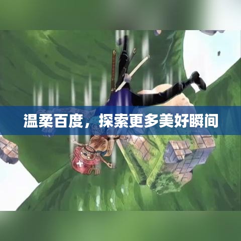温柔百度，探索更多美好瞬间