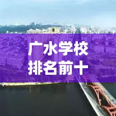 广水学校排名前十，教育质量卓越上榜