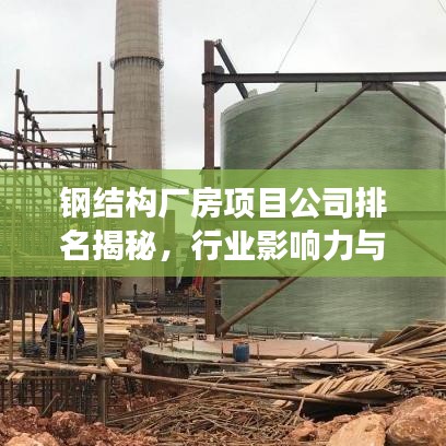 钢结构厂房项目公司排名揭秘，行业影响力与竞争力分析