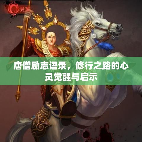 唐僧励志语录，修行之路的心灵觉醒与启示