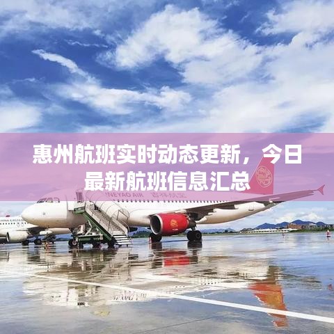 惠州航班实时动态更新，今日最新航班信息汇总
