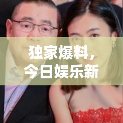 独家爆料，今日娱乐新闻大揭秘，八卦视频热议不断！