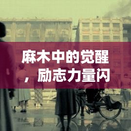 麻木中的觉醒，励志力量闪耀的2012语录