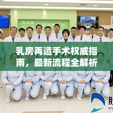 乳房再造手术权威指南，最新流程全解析