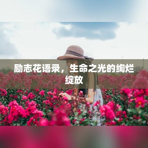 励志花语录，生命之光的绚烂绽放