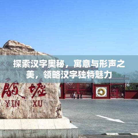 探索汉字奥秘，寓意与形声之美，领略汉字独特魅力