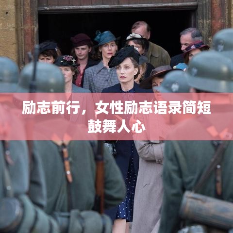 励志前行，女性励志语录简短鼓舞人心