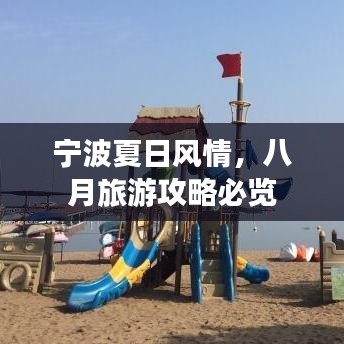 宁波夏日风情，八月旅游攻略必览