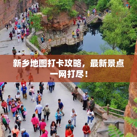 新乡地图打卡攻略，最新景点一网打尽！
