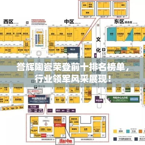 誉辉陶瓷荣登前十排名榜单，行业领军风采展现！
