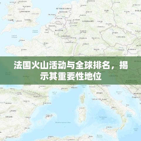 法国火山活动与全球排名，揭示其重要性地位
