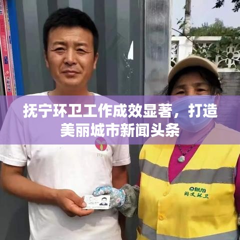 抚宁环卫工作成效显著，打造美丽城市新闻头条