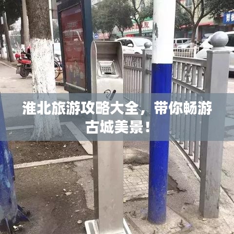 淮北旅游攻略大全，带你畅游古城美景！
