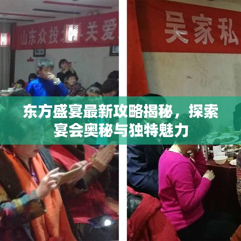 东方盛宴最新攻略揭秘，探索宴会奥秘与独特魅力