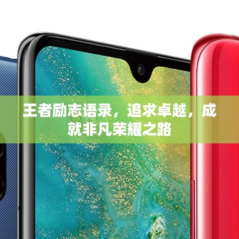 王者励志语录，追求卓越，成就非凡荣耀之路