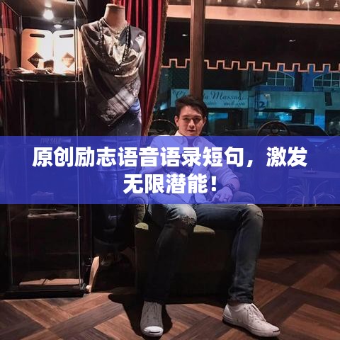原创励志语音语录短句，激发无限潜能！