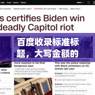 百度收录标准标题，大写金额的重要性及应用场景解析