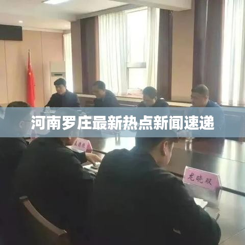河南罗庄最新热点新闻速递