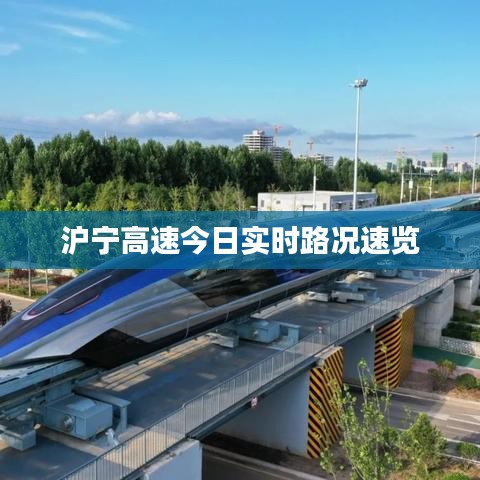 沪宁高速今日实时路况速览