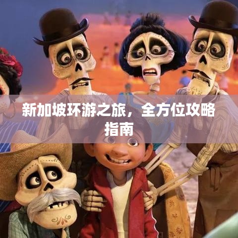 新加坡环游之旅，全方位攻略指南