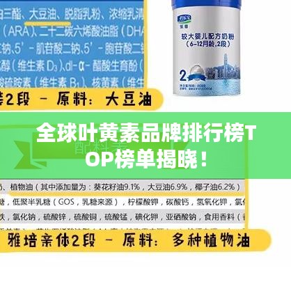 全球叶黄素品牌排行榜TOP榜单揭晓！