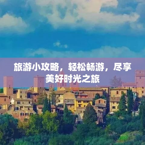 旅游小攻略，轻松畅游，尽享美好时光之旅