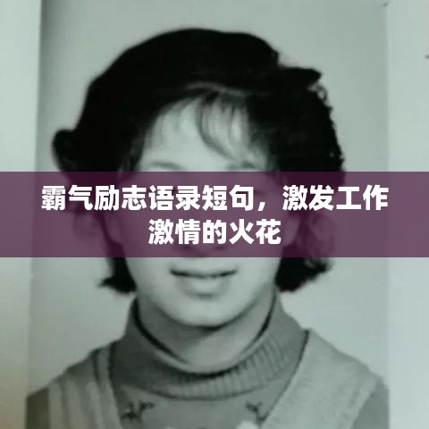 霸气励志语录短句，激发工作激情的火花