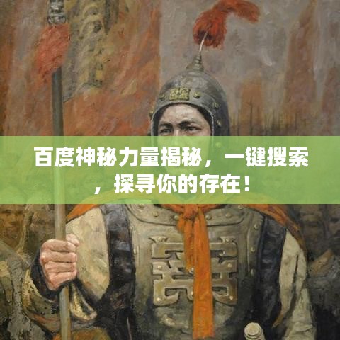 百度神秘力量揭秘，一键搜索，探寻你的存在！