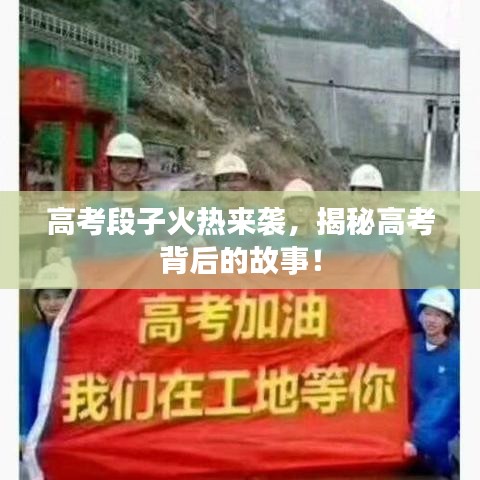 高考段子火热来袭，揭秘高考背后的故事！