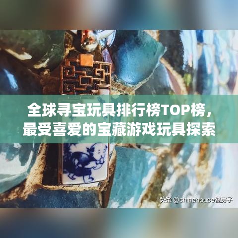 全球寻宝玩具排行榜TOP榜，最受喜爱的宝藏游戏玩具探索之旅！