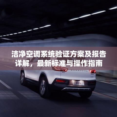 洁净空调系统验证方案及报告详解，最新标准与操作指南